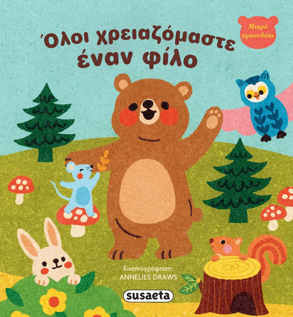 ΟΛΟΙ ΧΡΕΙΑΖΟΜΑΣΤΕ ΕΝΑΝ ΦΙΛΟ (ΣΕΙΡΑ ΜΙΚΡΟ ΑΡΚΟΥΔΑΚΙ 2) (ΕΤΒ 2025)