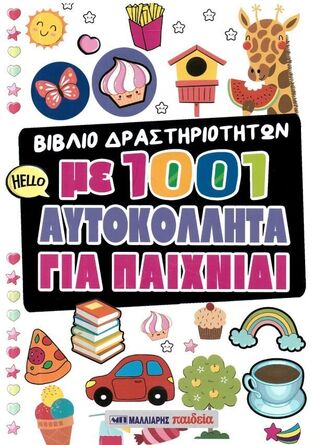 ΒΙΒΛΙΟ ΔΡΑΣΤΗΡΙΟΤΗΤΩΝ ΜΕ 1001 ΑΥΤΟΚΟΛΛΗΤΑ ΓΙΑ ΠΑΙΧΝΙΔΙ (ΕΤΒ 2026)