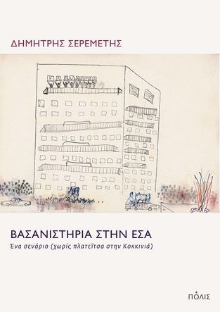 ΒΑΣΑΝΙΣΤΗΡΙΑ ΣΤΗΝ ΕΣΑ (ΣΕΡΕΜΕΤΗΣ) (ΕΤΒ 2024)
