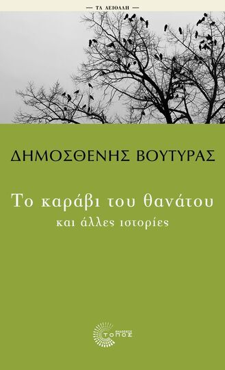 ΤΟ ΚΑΡΑΒΙ ΤΟΥ ΘΑΝΑΤΟΥ ΚΑΙ ΑΛΛΕΣ ΙΣΤΟΡΙΕΣ (ΒΟΥΤΥΡΑΣ) (ΣΕΙΡΑ ΤΑ ΑΕΙΘΑΛΗ) (ΕΤΒ 2025)
