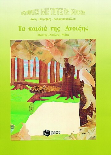 00365 ΤΑ ΠΑΙΔΙΑ ΤΗΣ ΑΝΟΙΞΗΣ (ΠΕΤΡΟΒΙΤΣ ΑΝΔΡΟΥΤΣΟΠΟΥΛΟΥ) (ΜΑΛΑΚΟ ΕΞΩΦΥΛΛΟ)