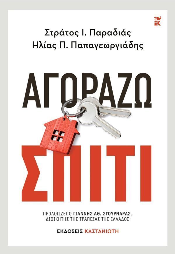 ΑΓΟΡΑΖΩ ΣΠΙΤΙ (ΠΑΡΑΔΙΑΣ / ΠΑΠΑΓΕΩΡΓΙΑΔΗΣ) (ΕΤΒ 2025)