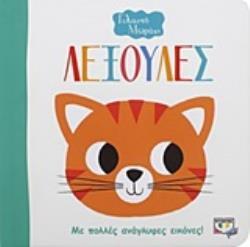 ΛΕΞΟΥΛΕΣ (ΣΕΙΡΑ ΓΕΛΑΣΤΟ ΜΩΡΑΚΙ) (ΕΤΒ 2019)