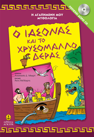 Ο ΙΑΣΟΝΑΣ ΚΑΙ ΤΟ ΧΡΥΣΟΜΑΛΛΟ ΔΕΡΑΣ (ΜΑΚΡΗ) (ΣΕΙΡΑ Η ΑΓΑΠΗΜΕΝΗ ΜΟΥ ΜΥΘΟΛΟΓΙΑ) (ΣΚΛΗΡΟ ΕΞΩΦΥΛΛΟ ΠΕΡΙΕΧΕΙ CD)