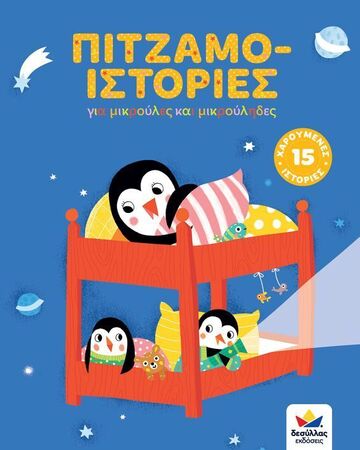 ΠΙΤΖΑΜΟ ΙΣΤΟΡΙΕΣ ΙΣΤΟΡΙΕΣ (ΜΕΤΑΦΡΑΣΗ ΜΑΝΔΗΛΑΡΑΣ) (ΕΤΒ 2021)