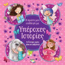 ΥΠΕΡΟΧΕΣ ΙΣΤΟΡΙΕΣ (ΣΕΙΡΑ Η ΠΡΩΤΗ ΜΟΥ ΣΥΛΛΟΓΗ)