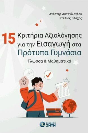 15 ΚΡΙΤΗΡΙΑ ΑΞΙΟΛΟΓΗΣΗΣ ΓΙΑ ΤΗΝ ΕΙΣΑΓΩΓΗ ΣΤΑ ΠΡΟΤΥΠΑ ΓΥΜΝΑΣΙΑ ΓΛΩΣΣΑ ΚΑΙ ΜΑΘΗΜΑΤΙΚΑ (ΑΚΤΕΝΙΖΟΓΛΟΥ / ΒΛΑΧΟΣ) (ΕΤΒ 2024)