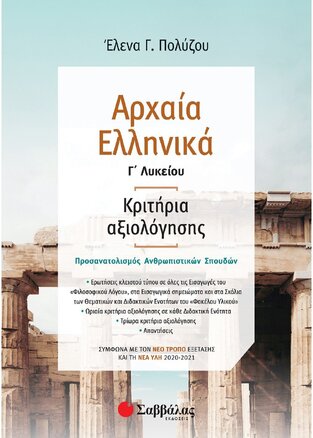 ΑΡΧΑΙΑ ΕΛΛΗΝΙΚΑ ΚΡΙΤΗΡΙΑ ΑΞΙΟΛΟΓΗΣΗΣ Γ ΛΥΚΕΙΟΥ ΑΝΘΡΩΠΙΣΤΙΚΩΝ ΣΠΟΥΔΩΝ (ΠΟΛΥΖΟΥ)