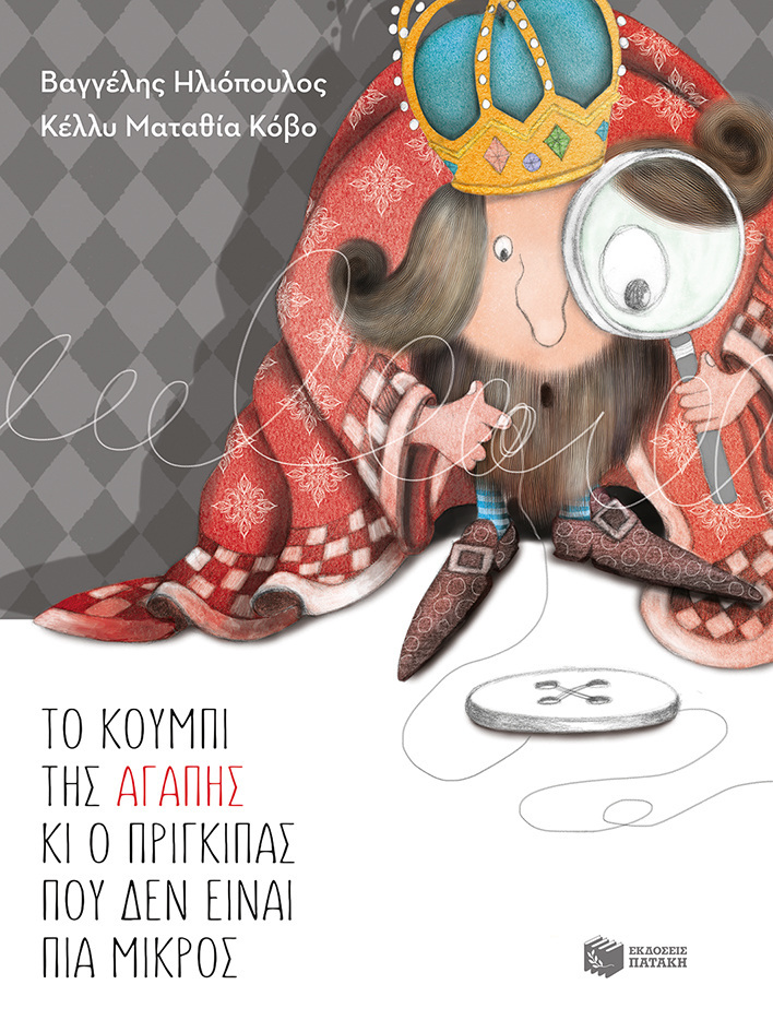 10744 ΤΟ ΚΟΥΜΠΙ ΤΗΣ ΑΓΑΠΗΣ ΚΙ Ο ΠΡΙΓΚΙΠΑΣ ΠΟΥ ΔΕΝ ΕΙΝΑΙ ΠΙΑ ΜΙΚΡΟΣ (ΗΛΙΟΠΟΥΛΟΣ)