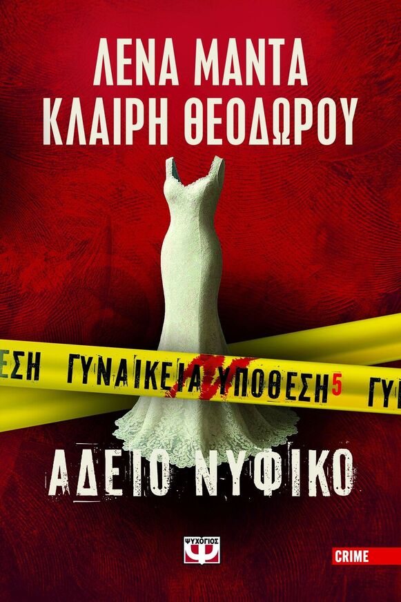 ΓΥΝΑΙΚΕΙΑ ΥΠΟΘΕΣΗ ΑΔΕΙΟ ΝΥΦΙΚΟ ΒΙΒΛΙΟ 5 (ΜΑΝΤΑ / ΘΕΟΔΩΡΟΥ) (ΕΤΒ 2025)