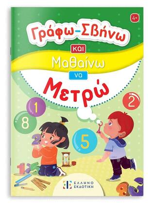 ΜΕΤΡΩ (ΣΕΙΡΑ ΓΡΑΦΩ ΣΒΗΝΩ ΚΑΙ ΜΑΘΑΙΝΩ) (ΕΤΒ 2025)