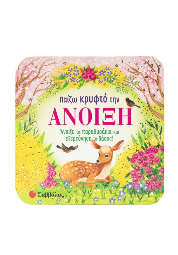 ΠΑΙΖΩ ΚΡΥΦΤΟ ΤΗΝ ΑΝΟΙΞΗ (FINCH) (ΕΤΒ 2025)