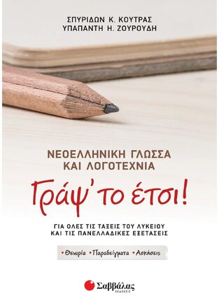 ΓΡΑΨ ΤΟ ΕΤΣΙ ΝΕΟΕΛΛΗΝΙΚΗ ΓΛΩΣΣΑ ΚΑΙ ΛΟΓΟΤΕΧΝΙΑ ΤΕΥΧΟΣ ΠΡΩΤΟ (ΚΟΥΤΡΑΣ / ΖΟΥΡΟΥΔΗ)