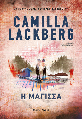 Η ΜΑΓΙΣΣΑ (LACKBERG) (ΝΕΑ ΕΚΔΟΣΗ 2026) (ΕΤΒ 2026)