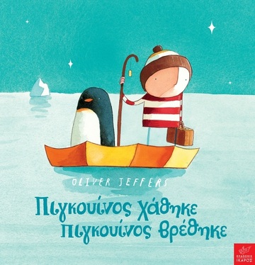 ΠΙΓΚΟΥΙΝΟΣ ΧΑΘΗΚΕ ΠΙΓΚΟΥΙΝΟΣ ΒΡΕΘΗΚΕ (JEFFERS)