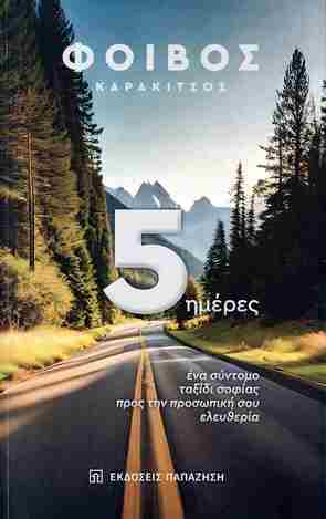 5 ΗΜΕΡΕΣ (ΚΑΡΑΚΙΤΣΟΣ) (ΕΤΒ 2025)