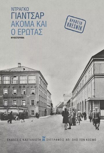 ΑΚΟΜΑ ΚΑΙ Ο ΕΡΩΤΑΣ (ΓΙΑΝΤΣΑΡ) (ΕΤΒ 2024)