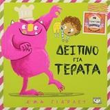ΔΕΙΠΝΟ ΓΙΑ ΤΕΡΑΤΑ (ΓΙΑΡΛΕΤ)