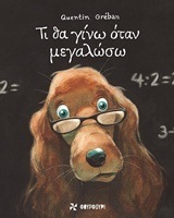ΤΙ ΘΑ ΓΙΝΩ ΟΤΑΝ ΜΕΓΑΛΩΣΩ (GREBAN)