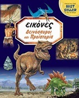 ΔΕΙΝΟΣΑΥΡΟΙ ΚΑΙ ΠΡΟΙΣΤΟΡΙΑ (BEAUMONT) (ΣΕΙΡΑ ΕΙΚΟΝΕΣ 1)