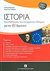 ΙΣΤΟΡΙΑ ΣΤ ΔΗΜΟΤΙΚΟΥ (ΚΑΠΠΟΥ / ΝΑΖΑΡΗ)