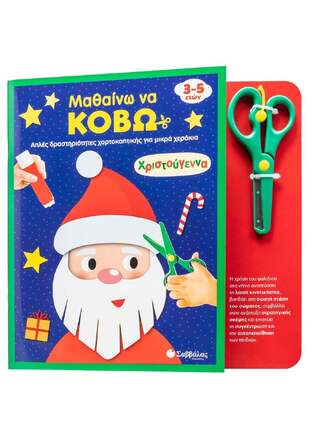 ΧΡΙΣΤΟΥΓΕΝΝΑ (ΣΕΙΡΑ ΜΑΘΑΙΝΩ ΝΑ ΚΟΒΩ) (ΕΤΒ 2025)