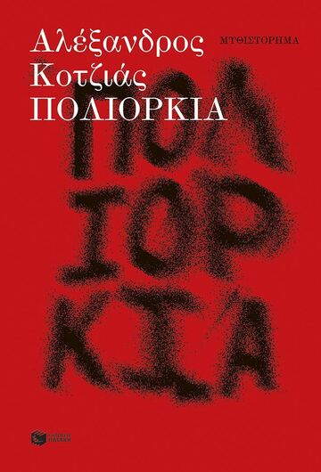 14453 ΠΟΛΙΟΡΚΙΑ (ΚΟΤΖΙΑΣ) (ΕΤΒ 2025)
