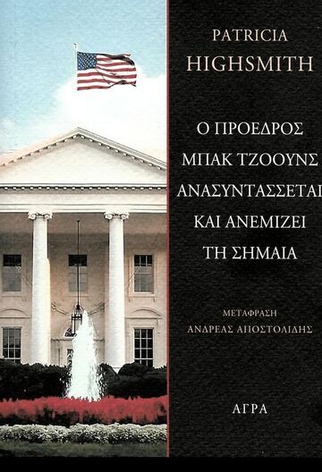 Ο ΠΡΟΕΔΡΟΣ ΜΠΑΚ ΤΖΟΟΥΝΣ ΑΝΑΣΥΝΤΑΣΣΕΤΑΙ ΚΑΙ ΑΝΕΜΙΖΕΙ ΤΗ ΣΗΜΑΙΑ (HIGHSMITH) (ΕΤΒ 2026)