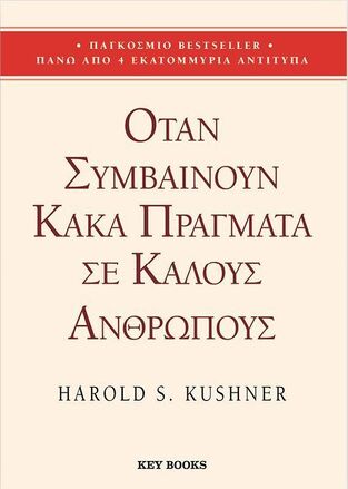 ΟΤΑΝ ΣΥΜΒΑΙΝΟΥΝ ΚΑΚΑ ΠΡΑΓΜΑΤΑ ΣΕ ΚΑΛΟΥΣ ΑΝΘΡΩΠΟΥΣ (KUSHNER) (ΕΤΒ 2025)