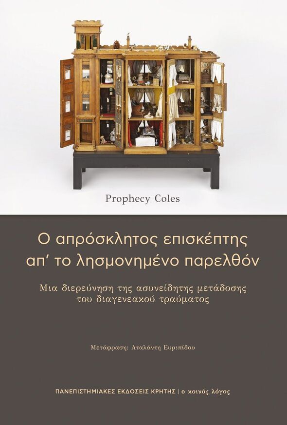 Ο ΑΠΡΟΣΚΛΗΤΟΣ ΕΠΙΣΚΕΠΤΗΣ ΑΠ ΤΟ ΛΗΣΜΟΝΗΜΕΝΟ ΠΑΡΕΛΘΟΝ (COLES) (ΕΤΒ 2026)