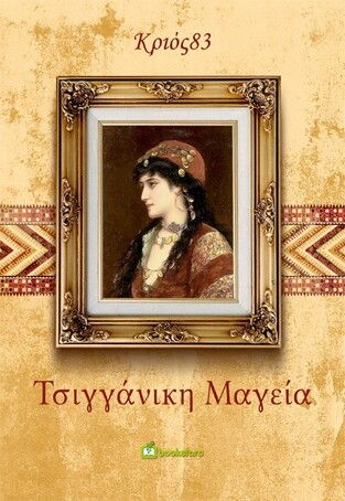 ΤΣΙΓΓΑΝΙΚΗ ΜΑΓΕΙΑ (ΚΡΙΟΣ83) (ΕΤΒ 2023)