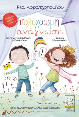Ψ5627 ΠΟΛΥΧΡΩΜΗ ΑΝΑΓΝΩΣΗ (ΚΟΡΑΤΖΟΠΟΥΛΟΥ)