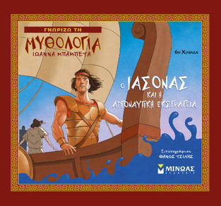 Ο ΙΑΣΟΝΑΣ ΚΑΙ Η ΑΡΓΟΝΑΥΤΙΚΗ ΕΚΣΤΡΑΤΕΙΑ (ΜΠΑΜΠΕΤΑ) (ΣΕΙΡΑ ΓΝΩΡΙΖΩ ΤΗ ΜΥΘΟΛΟΓΙΑ)