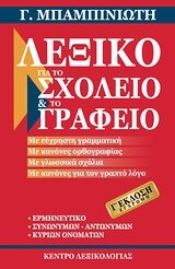 ΛΕΞΙΚΟ ΓΙΑ ΤΟ ΣΧΟΛΕΙΟ ΚΑΙ ΤΟ ΓΡΑΦΕΙΟ ΤΡΙΤΗ ΕΚΔΟΣΗ (ΜΠΑΜΠΙΝΙΩΤΗΣ) (ΕΓΧΡΩΜΗ ΕΚΔΟΣΗ 2012)