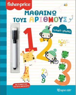 ΜΑΘΑΙΝΩ ΤΟΥΣ ΑΡΙΘΜΟΥΣ (ΣΕΙΡΑ FISHER PRICE ΓΡΑΦΩ ΣΒΗΝΩ) (ΕΤΒ 2025)