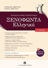 ΞΕΝΟΦΩΝΤΑ ΕΛΛΗΝΙΚΑ Α ΛΥΚΕΙΟΥ (ΛΙΒΙΕΡΑΤΟΣ) (ΕΚΔΟΣΗ 2013)