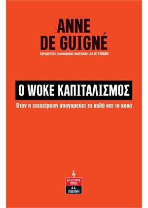 Ο WOKE ΚΑΠΙΤΑΛΙΣΜΟΣ (GUIGNE) (ΕΤΒ 2023)
