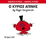 Ο ΚΥΡΙΟΣ ΑΓΕΝΗΣ (HARGREAVES) (ΣΕΙΡΑ ΜΙΚΡΟΙ ΚΥΡΙΟΙ ΜΙΚΡΕΣ ΚΥΡΙΕΣ 74) (ΕΚΔΟΣΗ 2016)