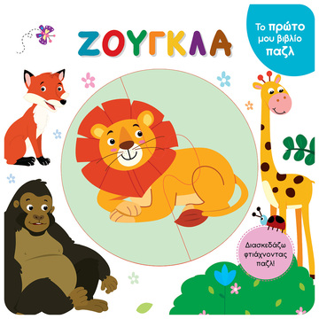 ΖΟΥΓΚΛΑ (ΣΕΙΡΑ ΤΟ ΠΡΩΤΟ ΜΟΥ ΒΙΒΛΙΟ ΠΑΖΛ) (ΕΤΒ 2023)