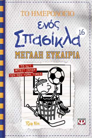 ΤΟ ΗΜΕΡΟΛΟΓΙΟ ΕΝΟΣ ΣΠΑΣΙΚΛΑ ΜΕΓΑΛΗ ΕΥΚΑΙΡΙΑ ΒΙΒΛΙΟ 16 (ΚΙΝΙ)
