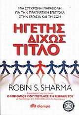 ΗΓΕΤΗΣ ΔΙΧΩΣ ΤΙΤΛΟ (ΣΑΡΜΑ)