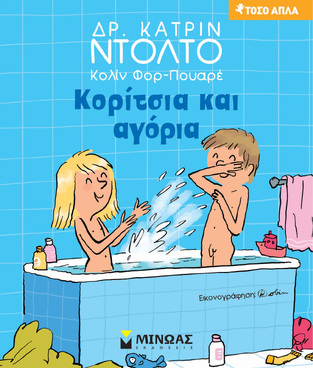 ΚΟΡΙΤΣΙΑ ΚΑΙ ΑΓΟΡΙΑ (ΝΤΟΛΤΟ) (ΣΕΙΡΑ ΤΟΣΟ ΑΠΛΑ)