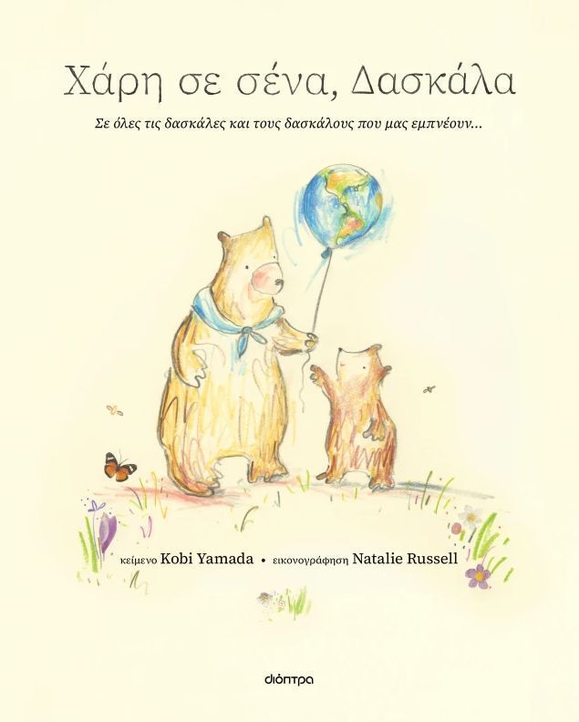 ΧΑΡΗ ΣΕ ΣΕΝΑ ΔΑΣΚΑΛΑ (YAMADA) (ΕΤΒ 2026)