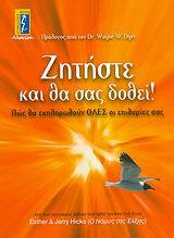 ΖΗΤΗΣΤΕ ΚΑΙ ΘΑ ΣΑΣ ΔΟΘΕΙ (HICKS)