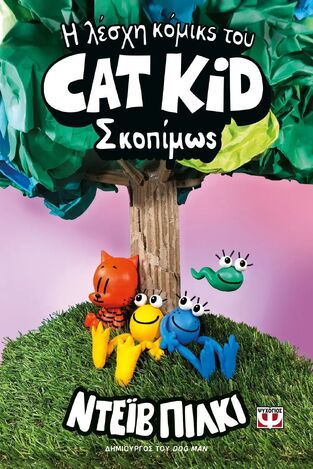 Η ΛΕΣΧΗ ΚΟΜΙΚΣ ΤΟΥ CAT KID ΣΚΟΠΙΜΩΣ ΒΙΒΛΙΟ 3 (ΠΙΛΚΙ) (ΕΤΒ 2025)