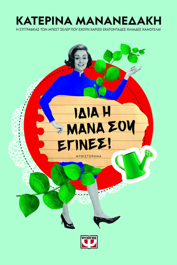 ΙΔΙΑ Η ΜΑΝΑ ΣΟΥ ΕΓΙΝΕΣ (ΜΑΝΑΝΕΔΑΚΗ)