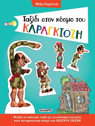 ΤΑΞΙΔΙ ΣΤΟΝ ΚΟΣΜΟ ΤΟΥ ΚΑΡΑΓΚΙΟΖΗ (ΚΑΡΕΛΛΑΣ)