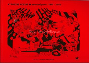 ΚΥΡΙΑΚΟΣ ΡΟΚΟΣ ΑΠΟΤΥΠΩΜΑΤΑ 1967-1975 (ΡΟΚΟΣ) (ΕΤΒ 2021)