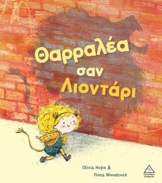 ΘΑΡΡΑΛΕΑ ΣΑΝ ΛΙΟΝΤΑΡΙ (HOPE) (ΕΤΒ 2026)