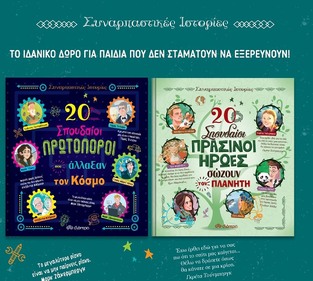 ΚΑΣΕΤΙΝΑ ΣΥΝΑΡΠΑΣΤΙΚΕΣ ΙΣΤΟΡΙΕΣ No2 20 ΣΠΟΥΔΑΙΟΙ ΠΡΩΤΟΠΟΡΟΙ ΠΟΥ ΑΛΛΑΞΑΝ ΤΟΝ ΚΟΣΜΟ (SANTINI) / 20 ΣΠΟΥΔΑΙΟΙ ΠΡΑΣΙΝΟΙ ΗΡΩΕΣ ΣΩΖΟΥΝ ΤΟΝ ΠΛΑΝΗΤΗ (TROIANO / BENEDETTI)  (ΣΕΤ 2 ΒΙΒΛΙΩΝ) (ΕΤΒ 2020)
